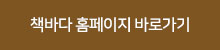 책바다 홈페이지 바로가기