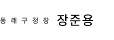 동래구청장 장준용
