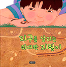지구를 살리는 위대한 지렁이