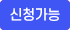 신청가능