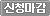 접수마감(Array)