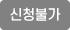 신청불가[휴관일])