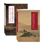 나의 문화유산답사기 중국편 1,2