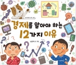 경제를 알아야 하는 12가지 이유 (사회교양)