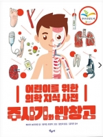 주사기와 반창고 (어린이를 위한 의학 지식 사전)