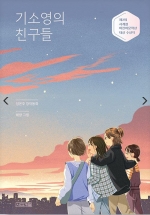 기소영의 친구들 (제2회 사계절어린이문학상 대상 수상작)