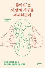 ‘좋아요’는 어떻게 지구를 파괴하는가 (디지털 인프라를 둘러싼 국가, 기업, 환경문제 간의 지정학)