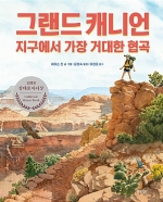 그랜드 캐니언- 지구에서 가장 거대한 협곡, 2018 칼데콧 아너상 수상작