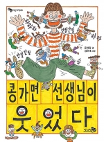 콩가면 선생님이 웃었다-2022 어린이도서연구회 동화동무씨동무 선정, 2017 아침독서신문 선정