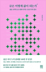 글은 어떻게 삶이 되는가 (삶을 질적으로 변화시키는 글쓰기의 쓸모)