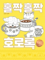 홀짝 홀짝 호로록(제1회 창비그림책상 대상 수상작)