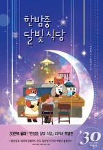 한밤중 달빛 식당 (비룡소 창사 30주년 기념 리커버 특별판) - 제7회 비룡소 문학상 수상작