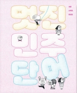 멋진 민주 단어
