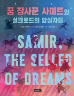 꿈 장사꾼 사미르와 실크로드의 암살자들 - 2024 뉴베리 아너상