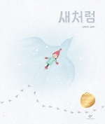 새처럼 - 2024 창비그림책상 수상작