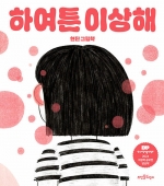 하여튼 이상해 - 제1회 한국그림책출판협회 그림책 공모전 당선작