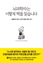 뇌과학자는 이렇게 책을 읽습니다 (휩쓸리지 않는 나만의 축을 세우는 법)