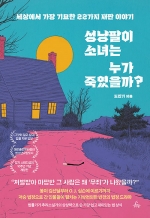 성냥팔이 소녀는 누가 죽였을까? (세상에서 가장 기묘한 22가지 재판 이야기)