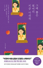 그때 뽑은 흰머리 지금 아쉬워 (노인들의 일상을 유쾌하게 담다)