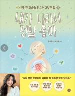 내가 나라서 정말 좋아 (단단한 마음을 만드는 다정한 말)