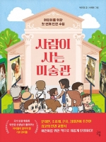 사람이 사는 미술관 (어린이를 위한 첫 번째 인권 수업)