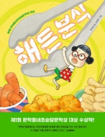 해든 분식 - 제1회 문학동네초승달문학상 대상 수상작