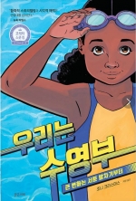 우리는 수영부 (큰 변화는 서툰 발차기부터)
