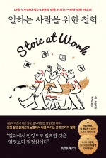 일하는 사람을 위한 철학 (나를 소모하지 않고 내면의 힘을 키우는 스토아 철학 안내서)