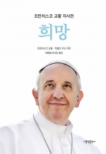 희망(프란치스코 교황 자서전)