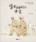 할아버지의 양손 (윤중식 화가의 6·25전쟁 피란길 스케치)