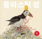 플라스틱 섬
