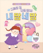 다르단 걸 이젠 알아!  내 맘 네 맘 (감정을 이해하는 마음 연결 그림책)