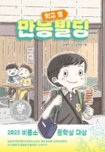 학교 옆 만능빌딩 - 제14회 비룡소 문학상 수상작