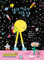 달과 지구가 다툰 날 - 2024년 서울시교육청 어린이 도서관 여름방학 추천도서