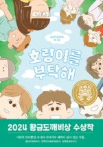 호랑이를 부탁해 - 2024년 제30회 황금도깨비상 수상작