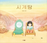 시계탕