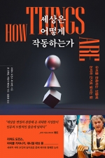 세상은 어떻게 작동하는가 (우리를 현혹하는 것들에 논리와 근거로 맞서는 힘)