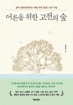 어른을 위한 고전의 숲 (삶이 풍요로워지는 여덟 번의 동양 고전 수업)