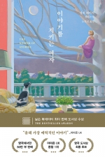이야기를 지키는 여자