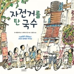 자전거를 탄 국수(2025 칼데콧 아너상 수상작)