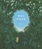 멈춰서 바라보면(2022년 볼로냐국제아동도서전 국제 일러스트레이션)