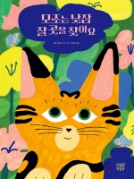 모조는 낮잠 잘 곳을 찾아요(2025 볼로냐 국제아동도서전 올해의 일러스트레이터 선정)