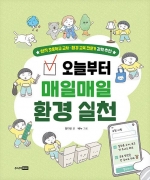 오늘부터 매일매일 환경 실천