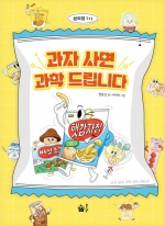 과자 사면 과학 드립니다