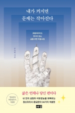 내가 커지면 문제는 작아진다 (흔들리더라도 꺾이지 않는 삶을 위한 마음수업)