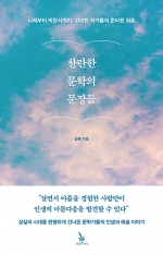 찬란한 문학의 문장들 (니체에서 박완서까지, 위대한 작가들의 준비된 위로)