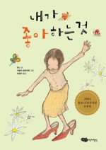 내가 좋아하는 것 - 2004년 볼로냐 라가치 상 픽션 분야 우수상 수상작