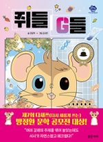 쥐들 G들 - 제7회 다새쓰 방정환 문학 공모 대상 수상작