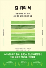길 위의 뇌 (뇌를 치료하는 의사 러너가 20년 동안 달리면서 알게 된 것들)