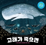 고래가 죽으면 (100년 동안의 경이로운 먹이 사슬)